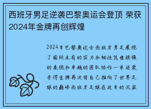西班牙男足逆袭巴黎奥运会登顶 荣获2024年金牌再创辉煌 西班牙男足逆袭巴黎奥运会登顶 荣获2024年金牌再创辉煌