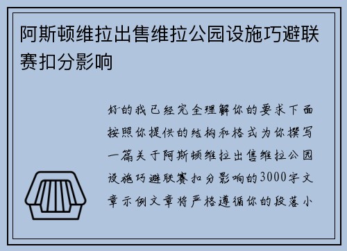 阿斯顿维拉出售维拉公园设施巧避联赛扣分影响