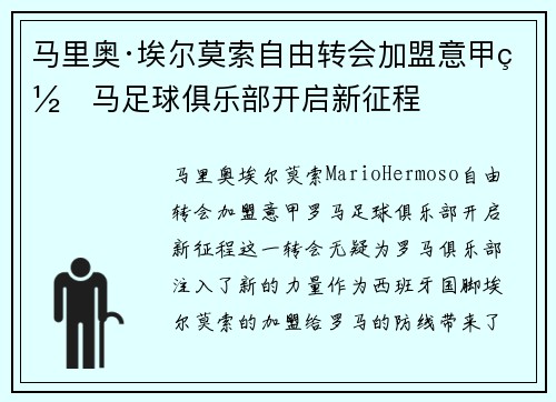 马里奥·埃尔莫索自由转会加盟意甲罗马足球俱乐部开启新征程 马里奥·埃尔莫索自由转会加盟意甲罗马足球俱乐部开启新征程