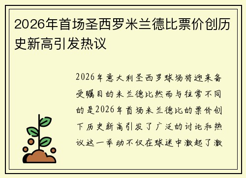 2026年首场圣西罗米兰德比票价创历史新高引发热议