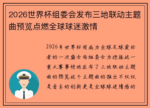 2026世界杯组委会发布三地联动主题曲预览点燃全球球迷激情