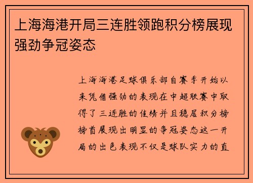 上海海港开局三连胜领跑积分榜展现强劲争冠姿态 上海海港开局三连胜领跑积分榜展现强劲争冠姿态
